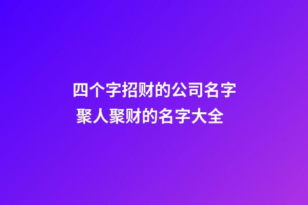 四个字招财的公司名字 聚人聚财的名字大全